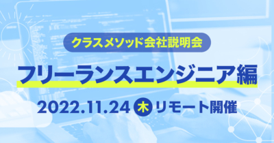 【11/24（木）リモート】クラスメソッドの会社説明会〜フリーランスエンジニア編〜を開催します
