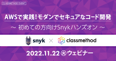 【11/22（火）】AWSで実践！モダンでセキュアなコード開発 ～初めての方向けSnykハンズオン～