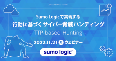 【11/21（月）】Sumo Logicで実現する「行動に基づくサイバー脅威ハンティング（TTP-based Hunting）」