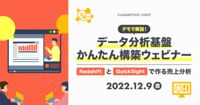 【12/9(金)】デモで解説!データ分析基盤かんたん構築ウェビナー RedshiftとQuickSightで作る売上分析