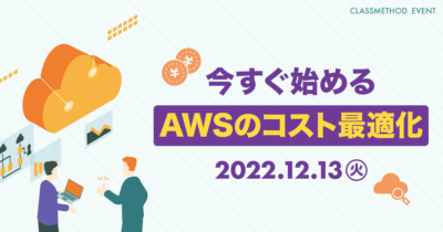 【12/13（火）】今すぐ始めるAWSのコスト最適化