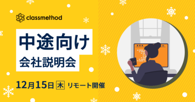 【12/15(木)リモート】クラスメソッドの会社説明会を開催します