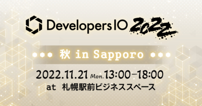 【11/21(月)札幌】3年ぶりの開催!AWS・機械学習・アウトプット・カイゼンなど様々なテーマで話します!「DevelopersIO 2022秋 in Sapporo」